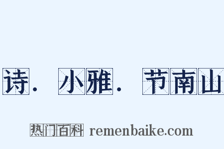 诗．小雅．节南山是什么意思的图片